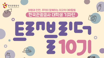 한국관광공사 여행기자단, 트래블리더 10기 모집(~2/11)
