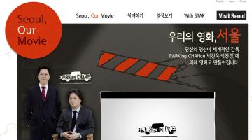 우리의 영화, 서울(Seoul, Our Movie) 영화 공모전