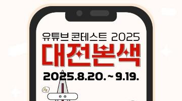 유튜브 콘테스트 2025 대전본색