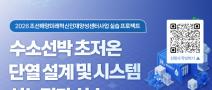 2026 조선해양미래혁신인재양성센터사업 실습 프로젝트 2차 교육