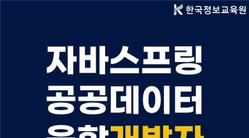 [디지털컨버젼스] 자바(JAVA) 스프링 기반 공공데이터 융합 개발자 양성 A 과정 훈련생