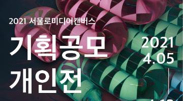 서울로미디어캔버스 2021 ‘네이처 프로젝트(Nature Project)’
