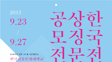 2013 한국전통상징문화상품 공모전