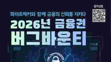 [추천대외활동] 2026년 금융권 버그바운티 (~8/31)