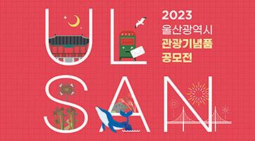 2023 울산광역시 관광기념품 공모전