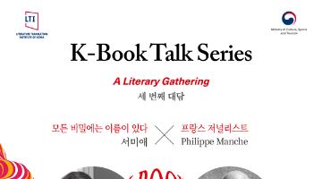 K-Book Talk Series 세 번째 대담 『모든 비밀에는 이름이 있다』서미애X벨기에 문화부 기자 필리프 망슈