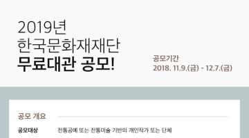 2019년 한국문화재재단 무료대관 전시공모