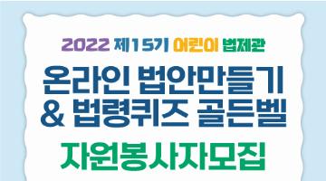 2022 제 15기 어린이법제관 온라인 행사 진행요원 모집