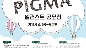 제4회 PIGMA 일러스트 공모전