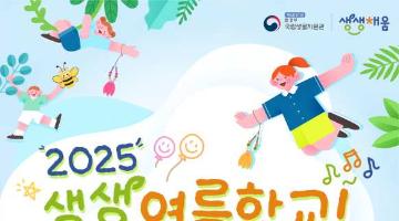 [추천대외활동] 2025 생생 여름학교(~8/17)