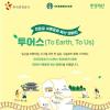 친환경 여행문화 확산 캠페인 '투어스(To Earth, To Us)'