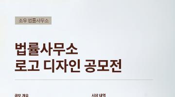 법률사무소 로고 디자인 공모전