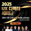 2025 UX 디렉터 세미나(09.10 WED)_경험의 진화: AI와 UX의 미래 디자인