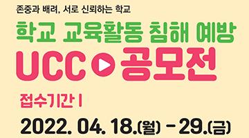 [교육부, 교육청] 학교 교육활동 침해 예방 UCC 공모전