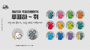 '알쥐&머쥐' 캐릭터, 4.15 총선 투표참여 캠페인으로 공익활동에 나서다