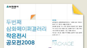 삼화페이퍼갤러리 작은전시2008