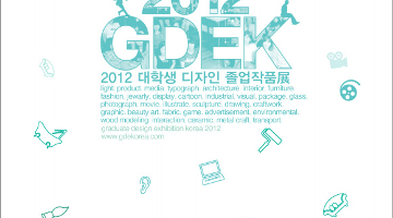 전국 디자인대학 졸업작품전시회 2012GDEK 서포터즈 모집합니다!(마감1/13)