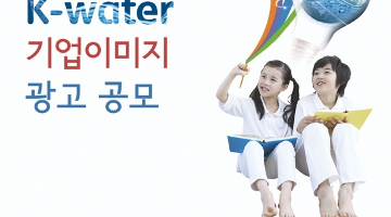 K-water 기업이미지 광고공모전