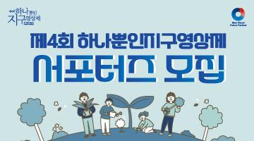 제4회 하나뿐인지구영상제 서포터즈 모집