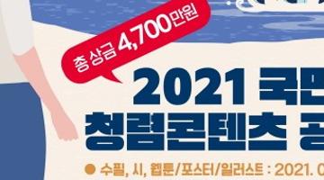 2021 국민참여 청렴콘텐츠 공모전