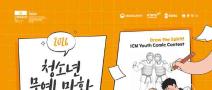 [추천공모전] 2026 청소년 무예 만화 공모전(~8/18)