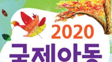 2020 국제아동미술대회