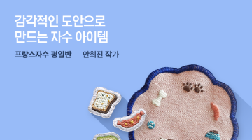 기초부터 다양한 아이템까지! <프랑스자수 평일반(강남/홍대)> 모집