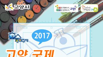 2017 고양국제청소년만화애니공모전