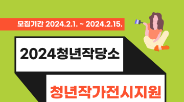 [청년작당소] 2024 청년작가 전시 지원 참여자 모집