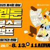 [충남콘텐츠진흥원] 웹툰 부스트 캠프 모집 기간 연장 (~8/13(수) 11:00까지)