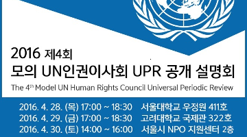 2016 제4회 모의 UN인권이사회 UPR 공개설명회