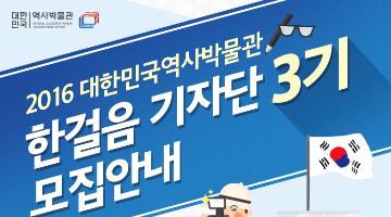 대한민국역사박물관 ‘한걸음기자단 3기’ 모집