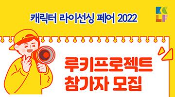 캐릭터 라이선싱 페어 2022 '루키 프로젝트'