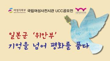 국립여성사전시관 일본군 ‘위안부’ UCC 공모전