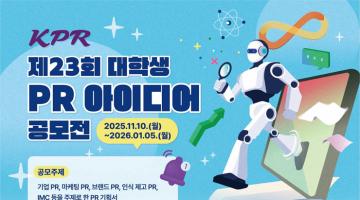 제23회 KPR 대학생 PR 아이디어 공모전