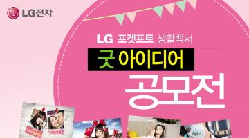 LG 포켓포토 생활백서 굿 아이디어 공모전