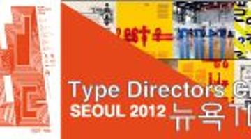 Type Directors Club Seoul 2012 [뉴욕TDC 서울]