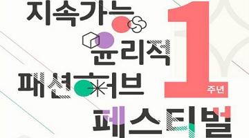 디자인에 가치를 더하는 ‘지속가능 윤리적 패션허브(SEF)’ 1주년 페스티벌 개최