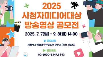  「2025 시청자미디어대상」 방송영상 공모전