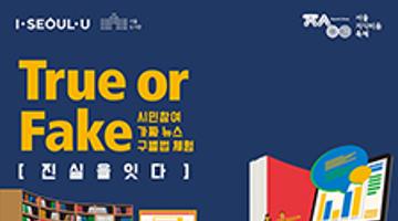 [서울지식이음축제] 미디어리터러시 True or Fake