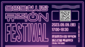 온양온천시장 뮤직ON FESTIVAL 가수왕 선발대회