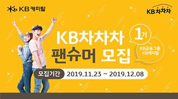 제1기 KB차차차 대학생 팬슈머 서포터즈 모집