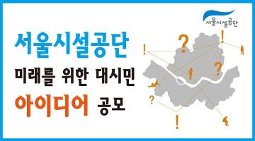 서울시설공단 미래를 위한 대시민 아이디어 공모