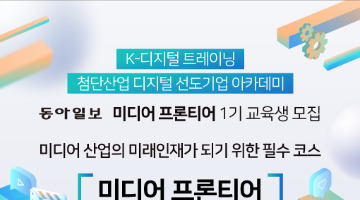 [무료교육] 동아일보, '미디어 프론티어 부트캠프' 1기 모집(~06/17)