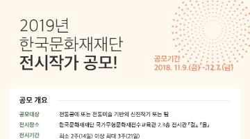 2019년 한국문화재재단 전시작가 공모