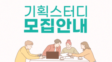 [방학 추천활동] 기획을 배워보는 스터디 모집!! (상품기획, APP/WEB 기획, 역기획