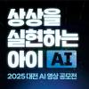 상상을 실현하는 아이 AI 2025 대전 AI 영상 공모전