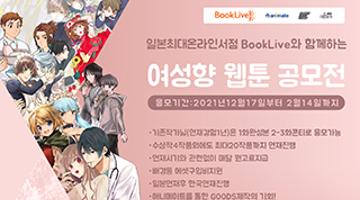 BookLive와 함께하는 여성향 WEBTOON 작품공모전