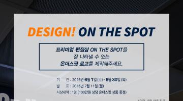 프리미엄 편집샵 On the spot 로고 디자인 공모전