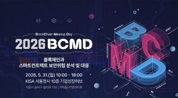 「2026 블록체인 밋업데이(BCMD)」 6회차 교육생 모집